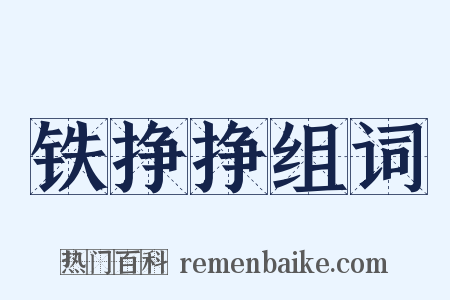 铁挣挣组词是什么意思的图片